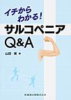 イチからわかる!サルコペニアQ&A