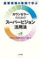 産業現場の事例で学ぶカウンセラーのためのスーパービジョン活用法