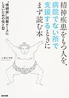 精神疾患をもつ人を、病院でない所で支援するときにまず読む本: “横綱級”困難ケースにしないための技と型