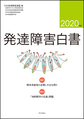 発達障害白書<2020年版>　特集1障害者雇用の水増し不正を問う 2「知的障害の定義」問題