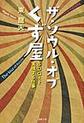 ザ・ソウル・オブくず屋～SDGsを実現する仕事～