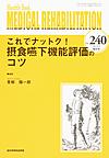 MEDICAL REHABILITATION　増大号～Monthly Book～<No.240(2019.9)>　これでナットク!摂食嚥下機能評価のコツ