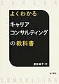 よくわかるキャリアコンサルティングの教科書