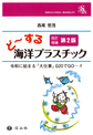 ど～する海洋プラスチック～令和に始まる「大仕事」G20でGO…!!～ 改訂増補第2版(SHINZANSHA BOOKLET)