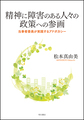 精神に障害のある人々の政策への参画