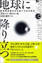 地球に降り立つ～新気候体制を生き抜くための政治～