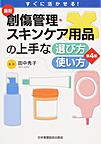 最新創傷管理・スキンケア用品の上手な選び方・使い方～すぐに活かせる!～ 第4版