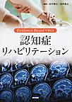 Evidence Basedで考える認知症リハビリテーション