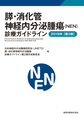 膵・消化管神経内分泌腫瘍(NEN)診療ガイドライン<2019年>