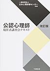 公認心理師現任者講習会テキスト<2019改訂版>