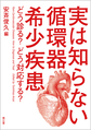 実は知らない循環器希少疾患～どう診る?どう対応する?～