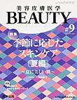 美容皮膚医学BEAUTY<Vol.2No.8(2019)> 特集季節に応じたスキンケア