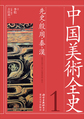 中国美術全史<第1巻>　先史・殷・周・秦・漢