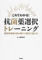 これでわかる!抗菌薬選択トレーニング～感受性検査を読み解けば処方が変わる～