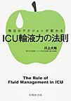 明日のアクションが変わるICU輸液力の法則