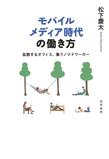 モバイルメディア時代の働き方 ―拡散するオフィス、集うノマドワーカー―