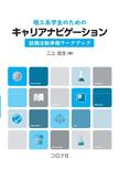理工系学生のためのキャリアナビゲーション ―就職活動準備ワークブック―（DL不可）