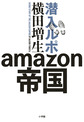 潜入ルポamazon帝国