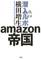 潜入ルポamazon帝国