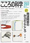 こころの科学<207> <特別企画>発達障害のからだとこころ