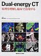 Dual‐energy CT～原理を理解し臨床で活用する～