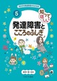 あの子の発達障害がわかる本<5> 知ってほしい 発達障害とこころのふしぎ