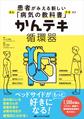 かんテキ循環器(患者がみえる新しい「病気の教科書」)