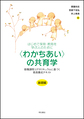 <わかちあい>の共育学<基礎編>