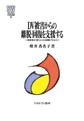 DV被害からの離脱・回復を支援する(MINERVA社会福祉叢書　61)