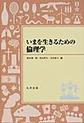 いまを生きるための倫理学 (いまを生きるためのシリーズ)