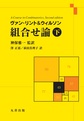 ヴァン・リント&ウィルソン組合せ論: 下