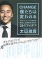 CHANGE僕たちは変われる～日本フェンシング協会が実行した変革のための25のアイデア～