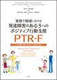 家庭や地域における発達障害のある子へのポジティブ行動支援PTR-F