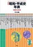 昭和・平成史年表 ―1926-2019―完全版