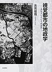 視覚都市の地政学～まなざしとしての近代～(電子版/PDF)