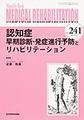 MEDICAL REHABILITATION～Monthly Book～<No.241(2019.10)> 認知症早期診断・発症進行予防とリハビリテーション