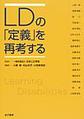 LDの「定義」を再考する