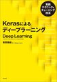 Kerasによるディープラーニング～実践テクニック&チューニング技法～