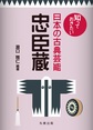 知っておきたい日本の古典芸能 忠臣蔵