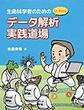 生命科学者のためのDr.Bonoデータ解析実践道場