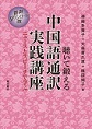 聴いて鍛える　中国語通訳実践講座〔音声ダウンロード版〕～ニュースとスピーチで学ぶ～(電子版/PDF)