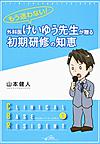 もう迷わない!外科医けいゆう先生が贈る初期研修の知恵(クリニカル・ベース・レジデント 1)