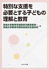 特別な支援を必要とする子どもの理解と教育(電子版/PDF)