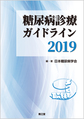 糖尿病診療ガイドライン<2019>