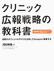 クリニック広報戦略の教科書～自院のオフィシャルサイトを活用してGoogleに開業する～