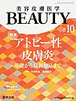美容皮膚医学BEAUTY<Vol.2No.9(2019)> 特集アトピー性皮膚炎