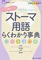 ケアが身につく!ストーマ用語らくわかり事典：実践力UP!の146ワード