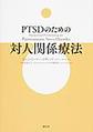 PTSDのための対人関係療法