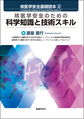 核医学安全基礎読本<2> 核医学安全のための科学知識と技術スキル