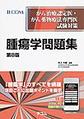 腫瘍学問題集～がん治療認定医・がん薬物療法専門医試験対策～ 第8版